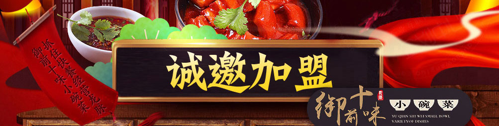 御前十味小碗菜加盟