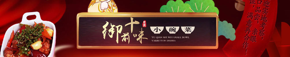 御前十味小碗菜加盟