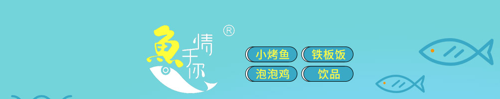 鱼情于你烤鱼饭加盟