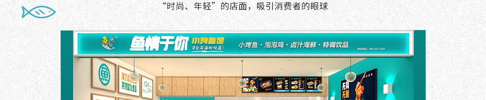 鱼情于你烤鱼饭加盟