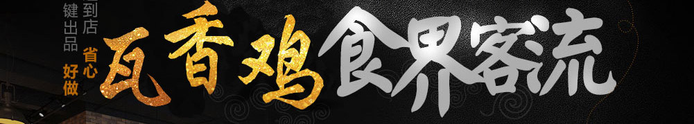 月桥圆瓦香鸡加盟