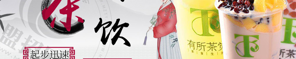 有所茶觉轻尚茶饮加盟