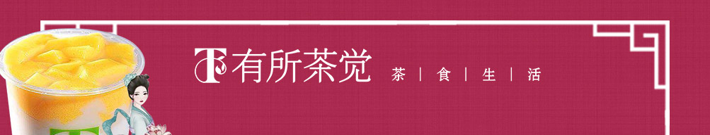 有所茶觉轻尚茶饮加盟