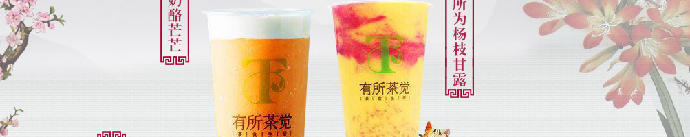 有所茶觉轻尚茶饮加盟