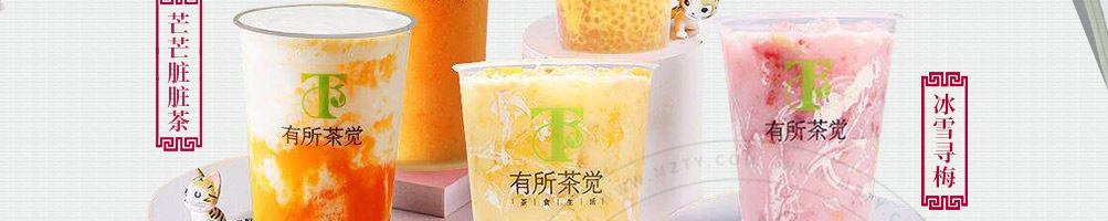 有所茶觉轻尚茶饮加盟