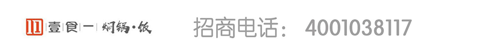 壹食一小焖锅加盟