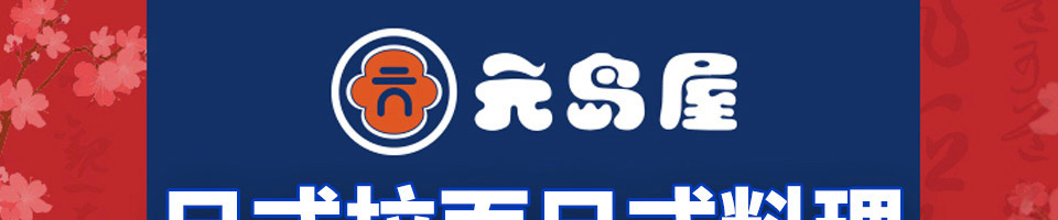 元岛屋日式拉面加盟