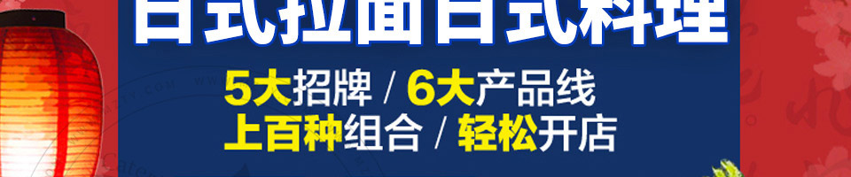 元岛屋日式拉面加盟