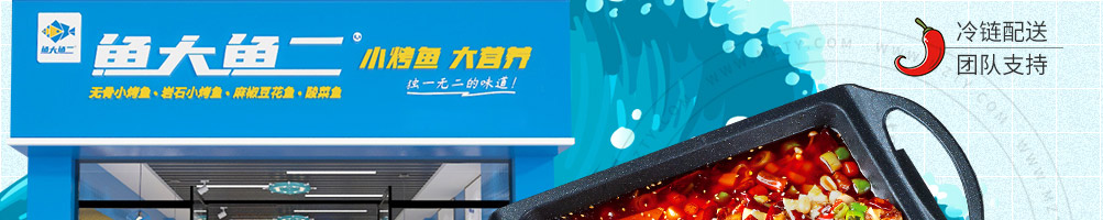 鱼大鱼二小烤鱼加盟