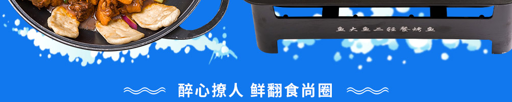 鱼大鱼二小烤鱼加盟
