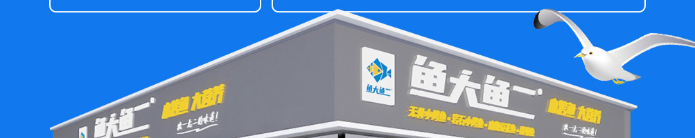 鱼大鱼二小烤鱼加盟