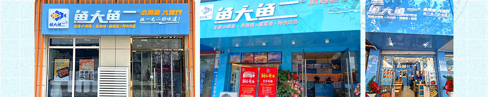 鱼大鱼二小烤鱼加盟
