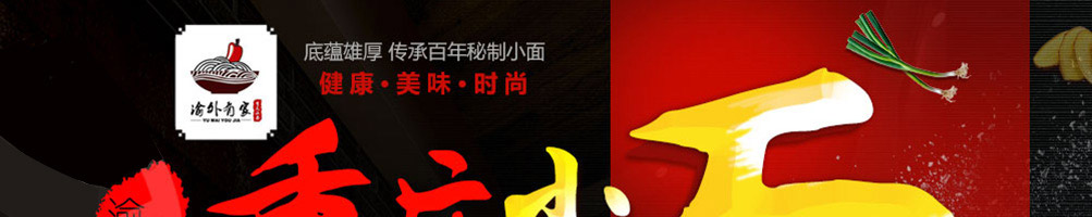 渝外有家重庆小面加盟