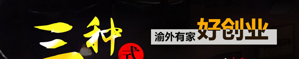 渝外有家重庆小面加盟
