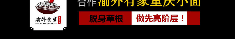 渝外有家重庆小面加盟