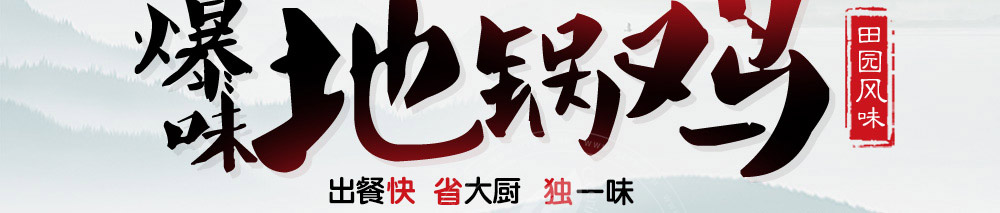 源香浓金陵地锅鸡加盟