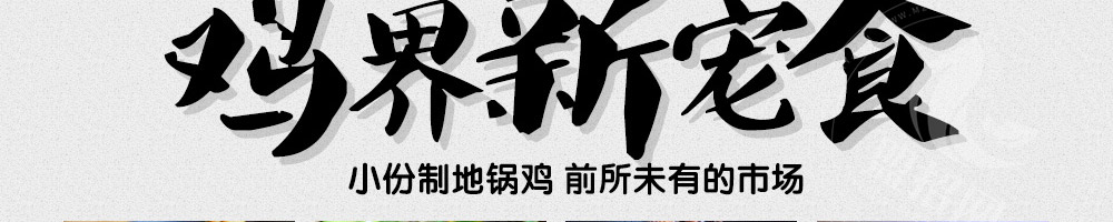 源香浓金陵地锅鸡加盟