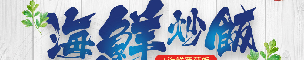优小鲜海鲜炒饭加盟
