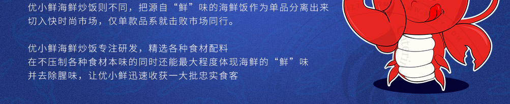 优小鲜海鲜炒饭加盟