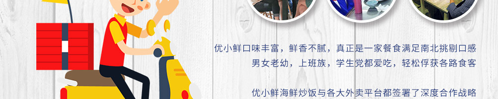 优小鲜海鲜炒饭加盟