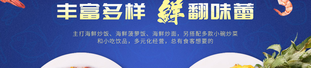 优小鲜海鲜炒饭加盟