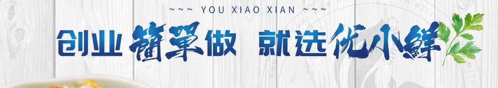 优小鲜海鲜炒饭加盟