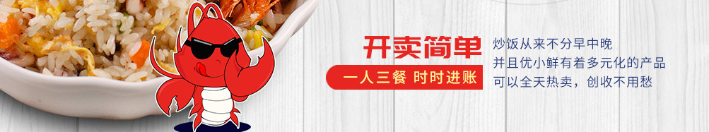 优小鲜海鲜炒饭加盟