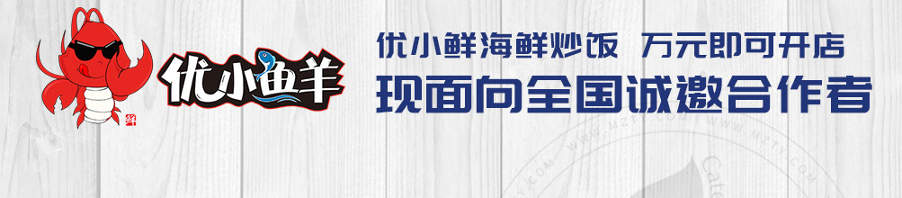 优小鲜海鲜炒饭加盟