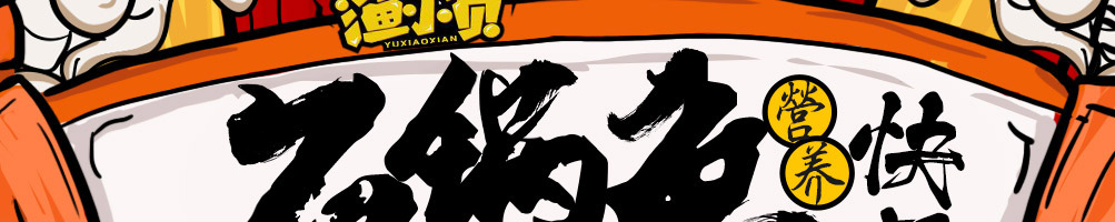 渔小贤石锅鱼加盟