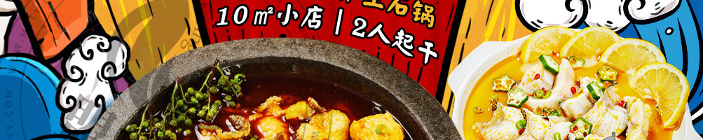 渔小贤石锅鱼加盟