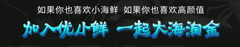 优小鲜小海鲜加盟