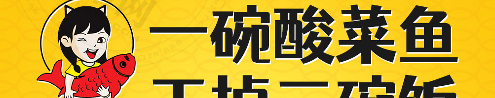鱼吖吖酸菜鱼加盟