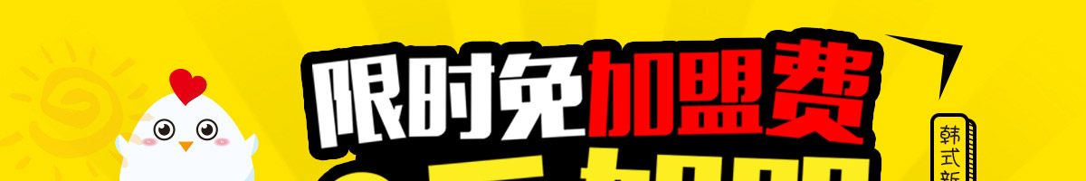 一汁鸡仔炸鸡加盟加盟