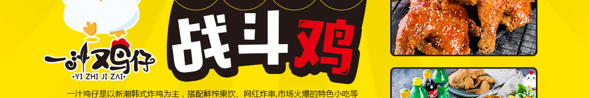 一汁鸡仔炸鸡加盟加盟