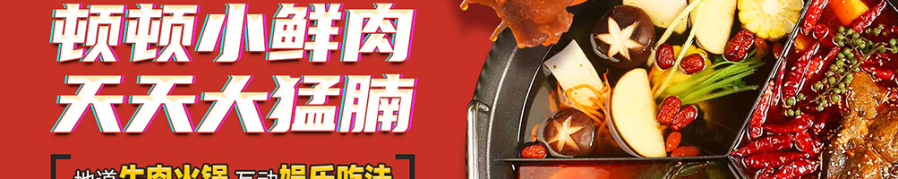 肴庄牛肉火锅加盟