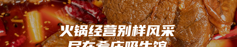 肴庄牛肉火锅加盟