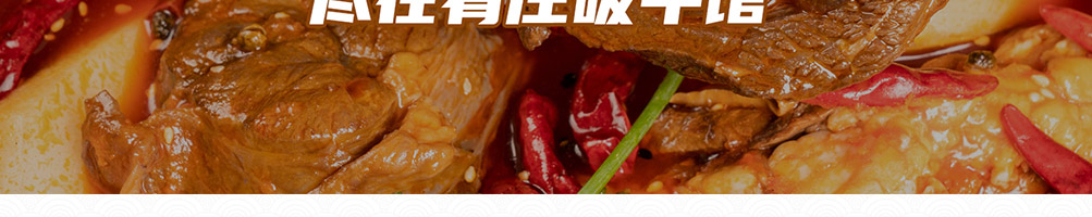 肴庄牛肉火锅加盟