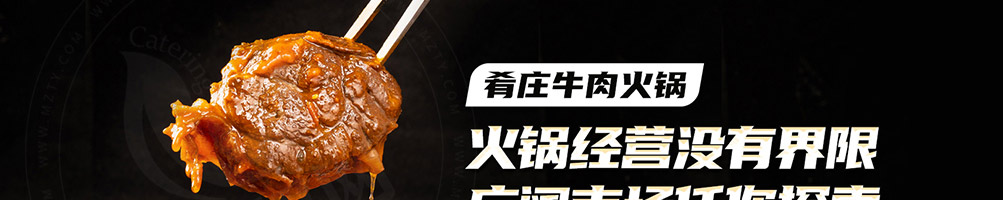 肴庄牛肉火锅加盟