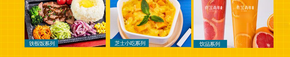 有芝青年芝士焗饭加盟