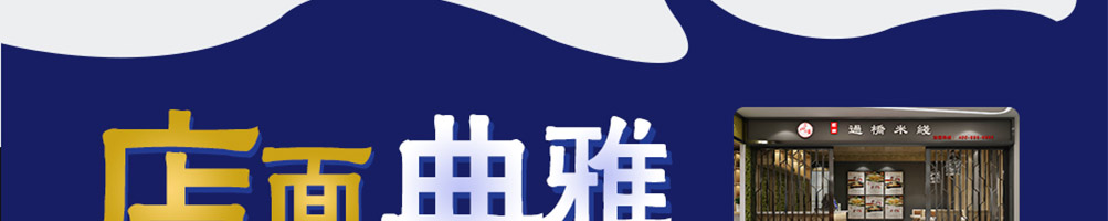 云知缘过桥米线加盟