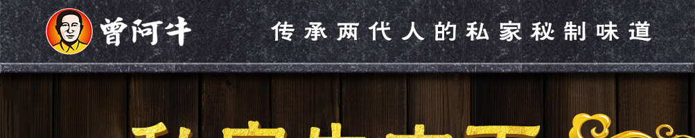 曾阿牛私房牛肉面加盟