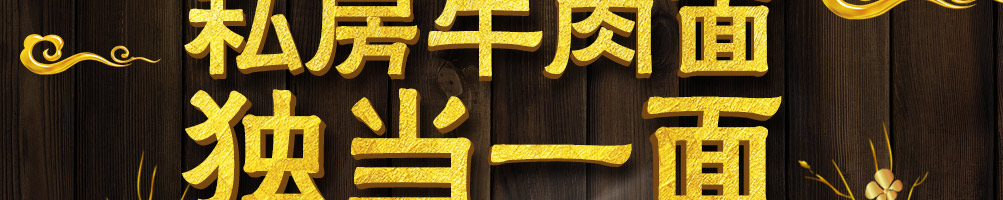 曾阿牛私房牛肉面加盟