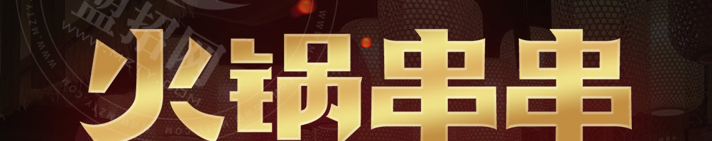 灶门签火锅串串加盟