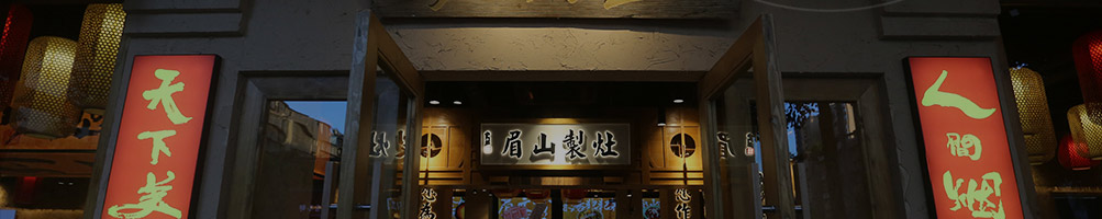 灶门签火锅串串加盟