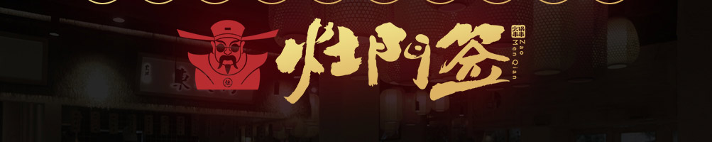 灶门签火锅串串加盟