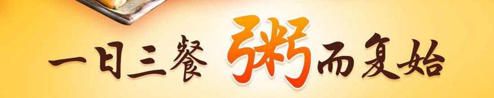 粥饭世家养生粥加盟