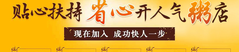 粥饭世家养生粥加盟