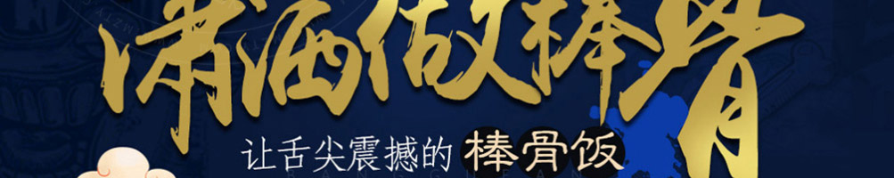 醉骨大叔棒骨加盟