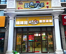 最高鸡密快餐加盟