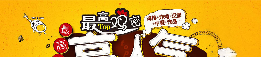 最高鸡密快餐加盟